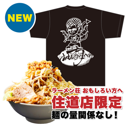 【住道店限定】Tシャツ付 ラーメンチケット