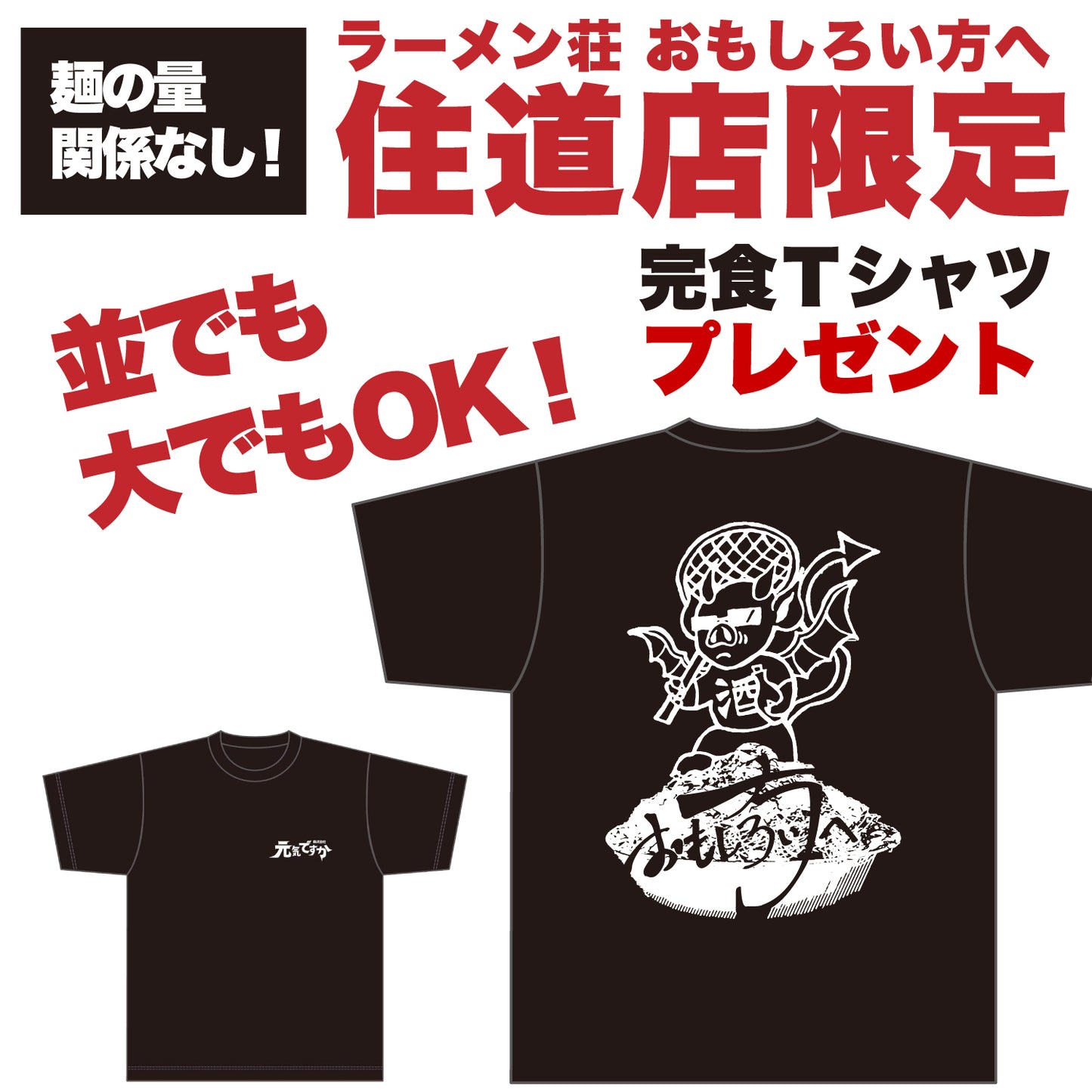 【住道店限定】Tシャツ付 ラーメンチケット