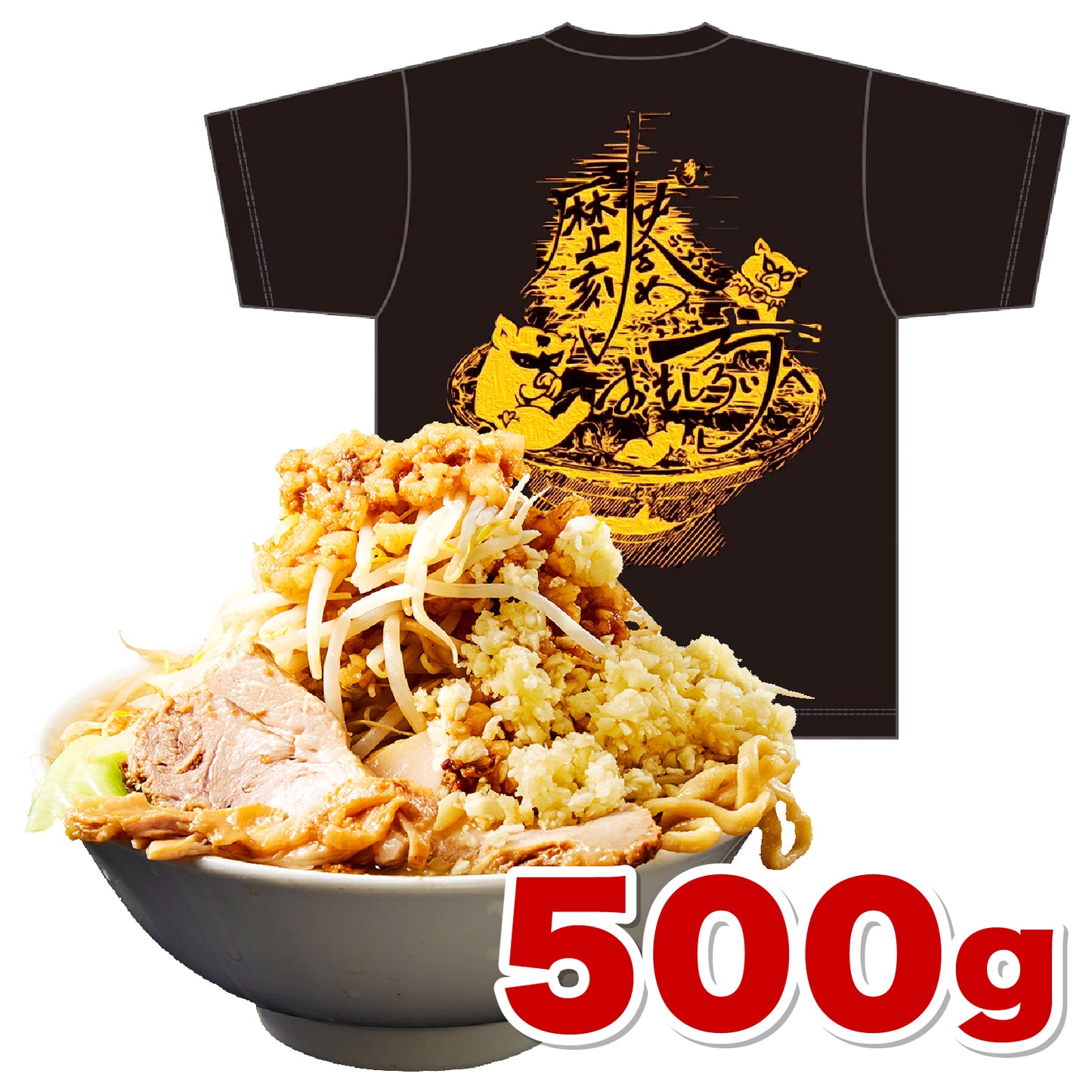 Tシャツ チャレンジ付 ラーメンチケット(500g)