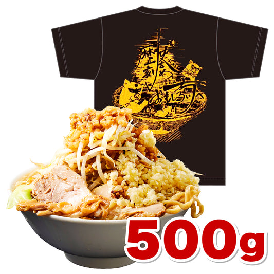 Tシャツ チャレンジ付 ラーメンチケット(500g)