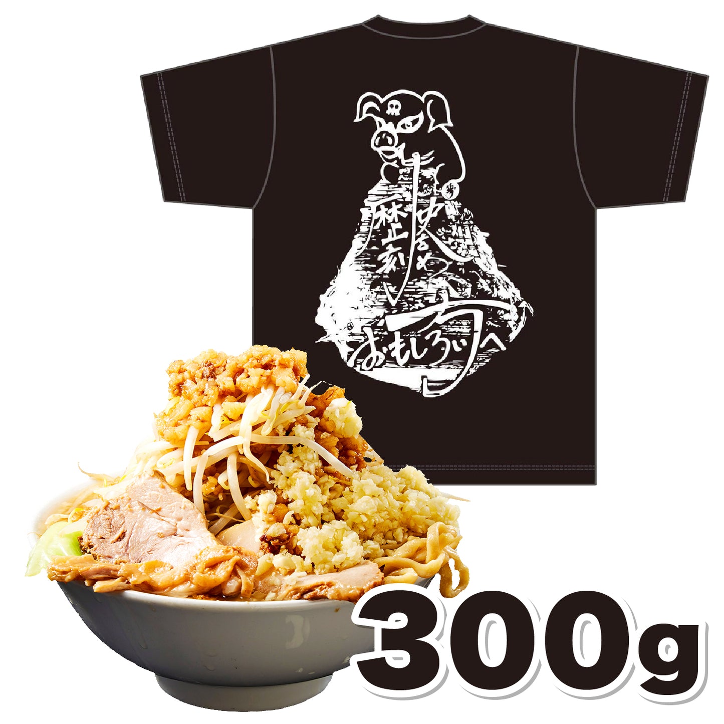 Tシャツ チャレンジ付 ラーメンチケット(300g)