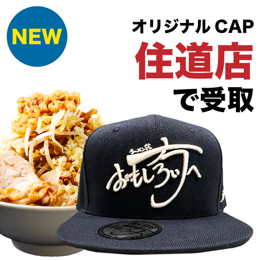 【おもしろい方へ 住道店でのみ利用可能|生地:紺|刺繍:白】オリジナルCAP付ラーメンチケット(麺量は500gまで自由に選べます)