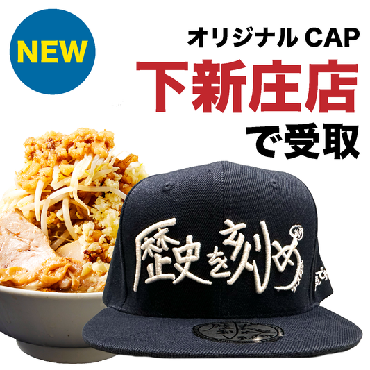 【歴史を刻め 下新庄店でのみ利用可能|生地:紺|刺繍:白】オリジナルCAP付ラーメンチケット(麺量は500gまで自由に選べます)