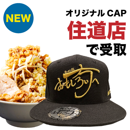 【おもしろい方へ 住道店でのみ利用可能|生地:黒|刺繍:金】オリジナルCAP付ラーメンチケット(麺量は500gまで自由に選べます)