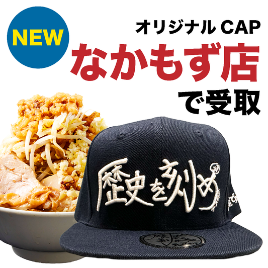 【歴史を刻め なかもず店でのみ利用可能|生地:紺|刺繍:白】オリジナルCAP付ラーメンチケット(麺量は500gまで自由に選べます)