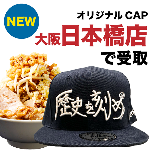 【歴史を刻め 大阪日本橋店でのみ利用可能|生地:紺|刺繍:白】オリジナルCAP付ラーメンチケット(麺量は500gまで自由に選べます)