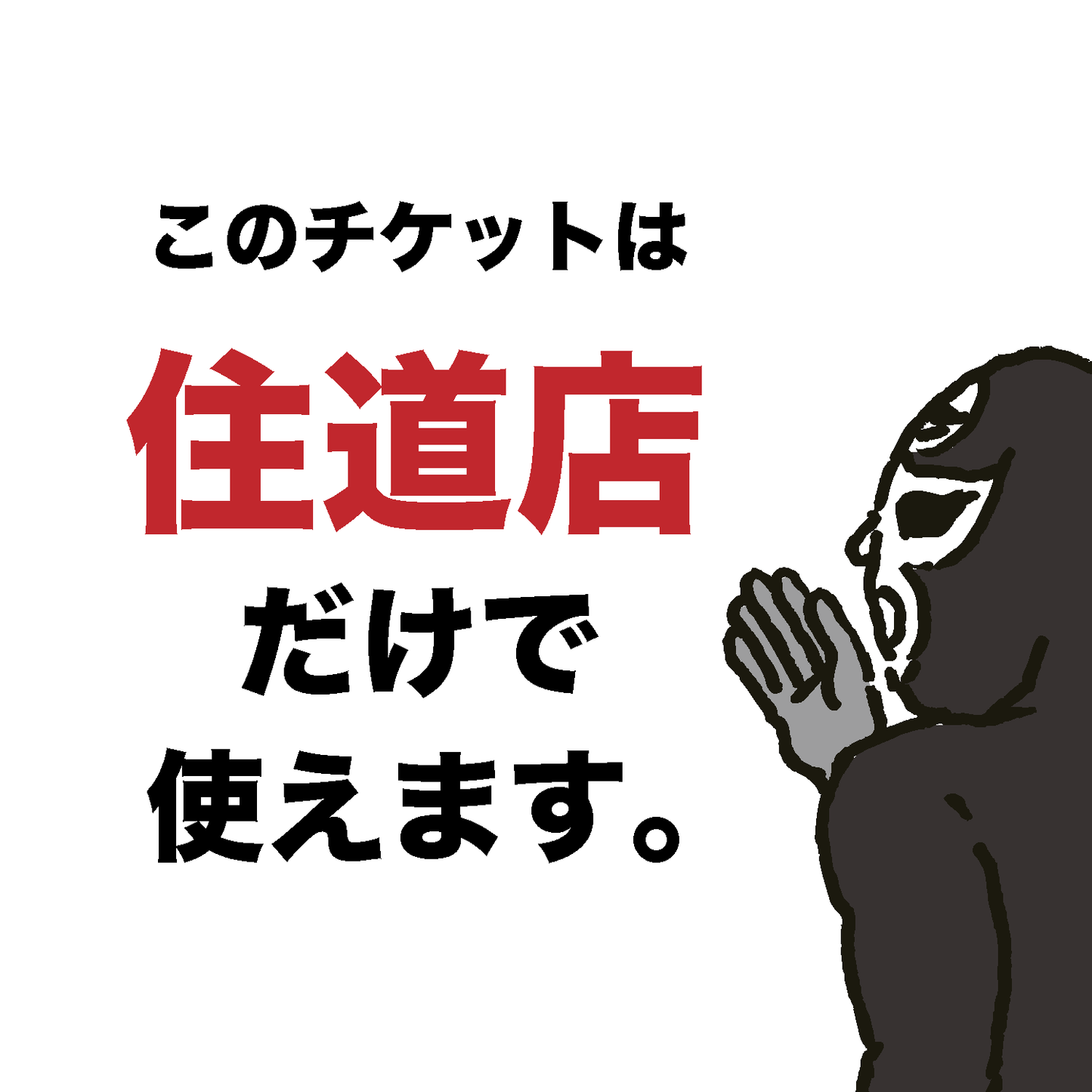 【おもしろい方へ 住道店でのみ利用可能|生地:紺|刺繍:白】オリジナルCAP付ラーメンチケット(麺量は500gまで自由に選べます)
