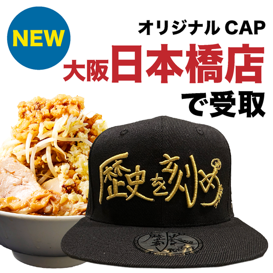【歴史を刻め 大阪日本橋店でのみ利用可能|生地:黒・刺繍:金】オリジナルCAP付ラーメンチケット(麺量は500gまで自由に選べます)