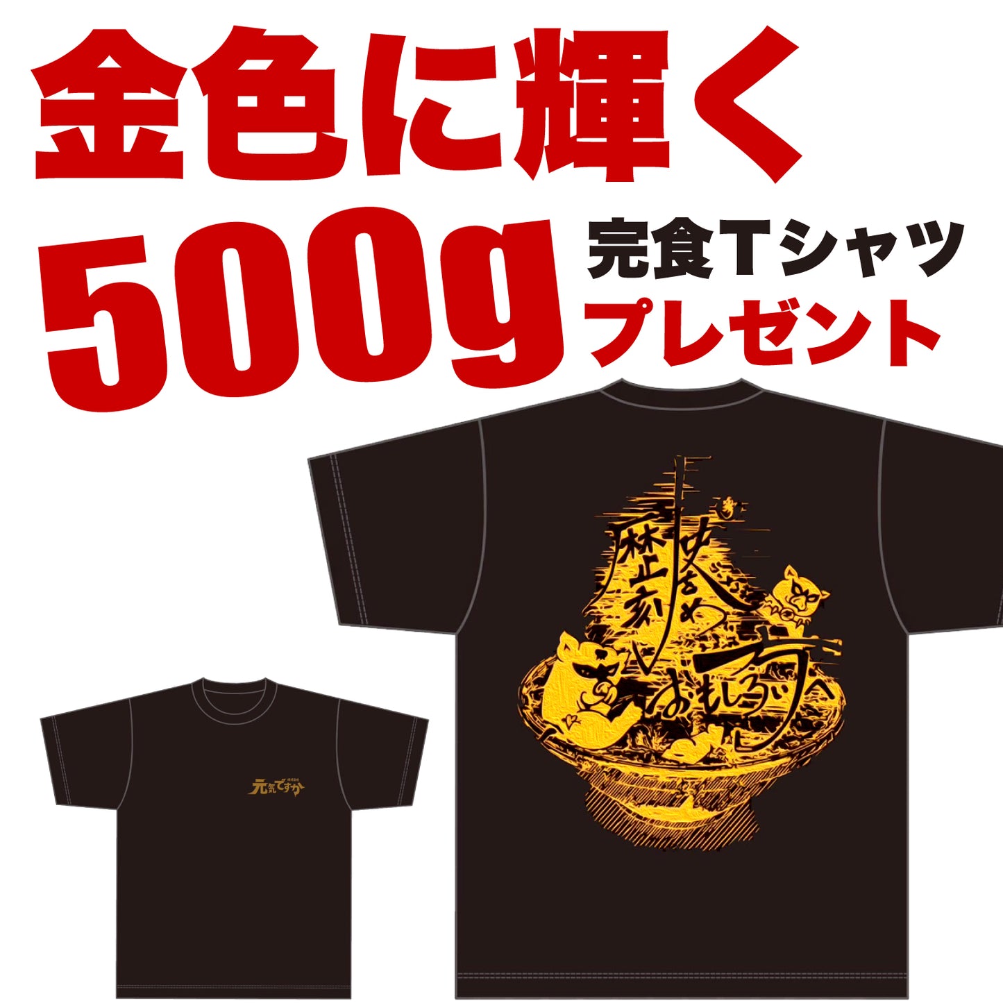 Tシャツ チャレンジ付 ラーメンチケット(500g)