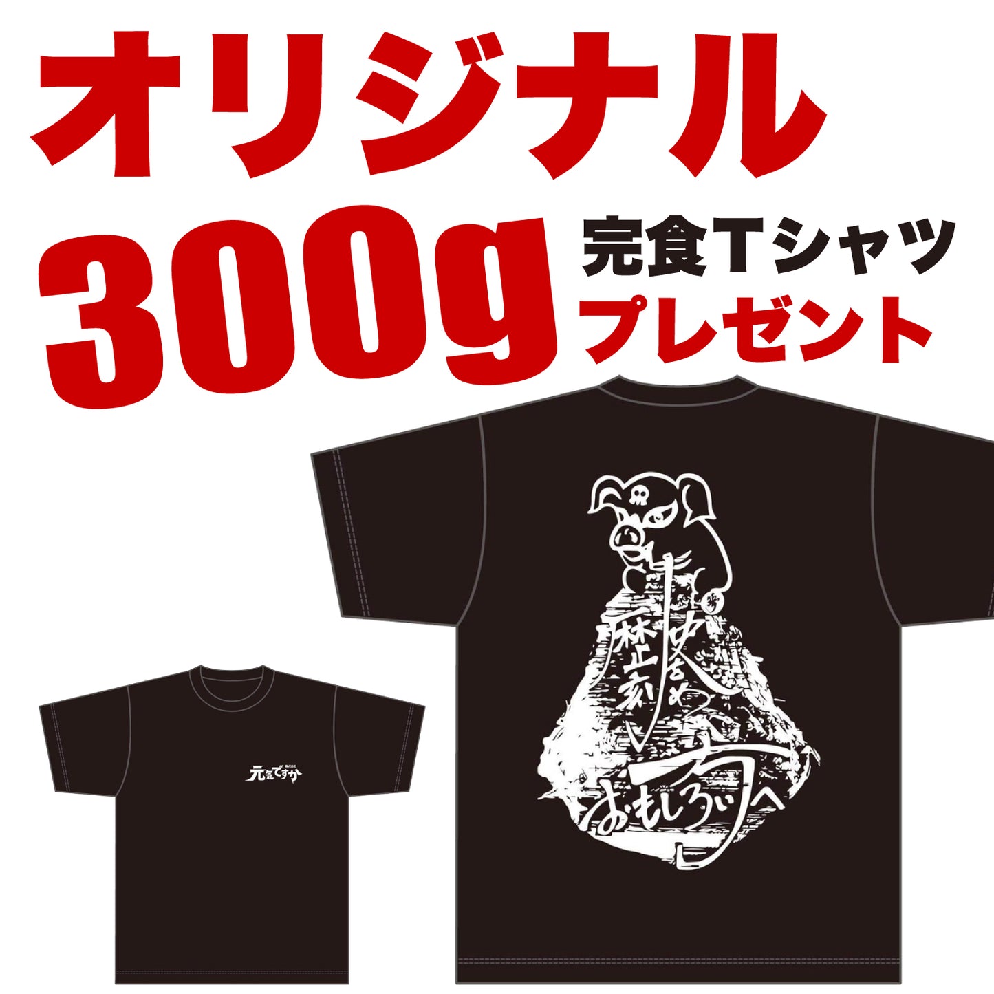 Tシャツ チャレンジ付 ラーメンチケット(300g)