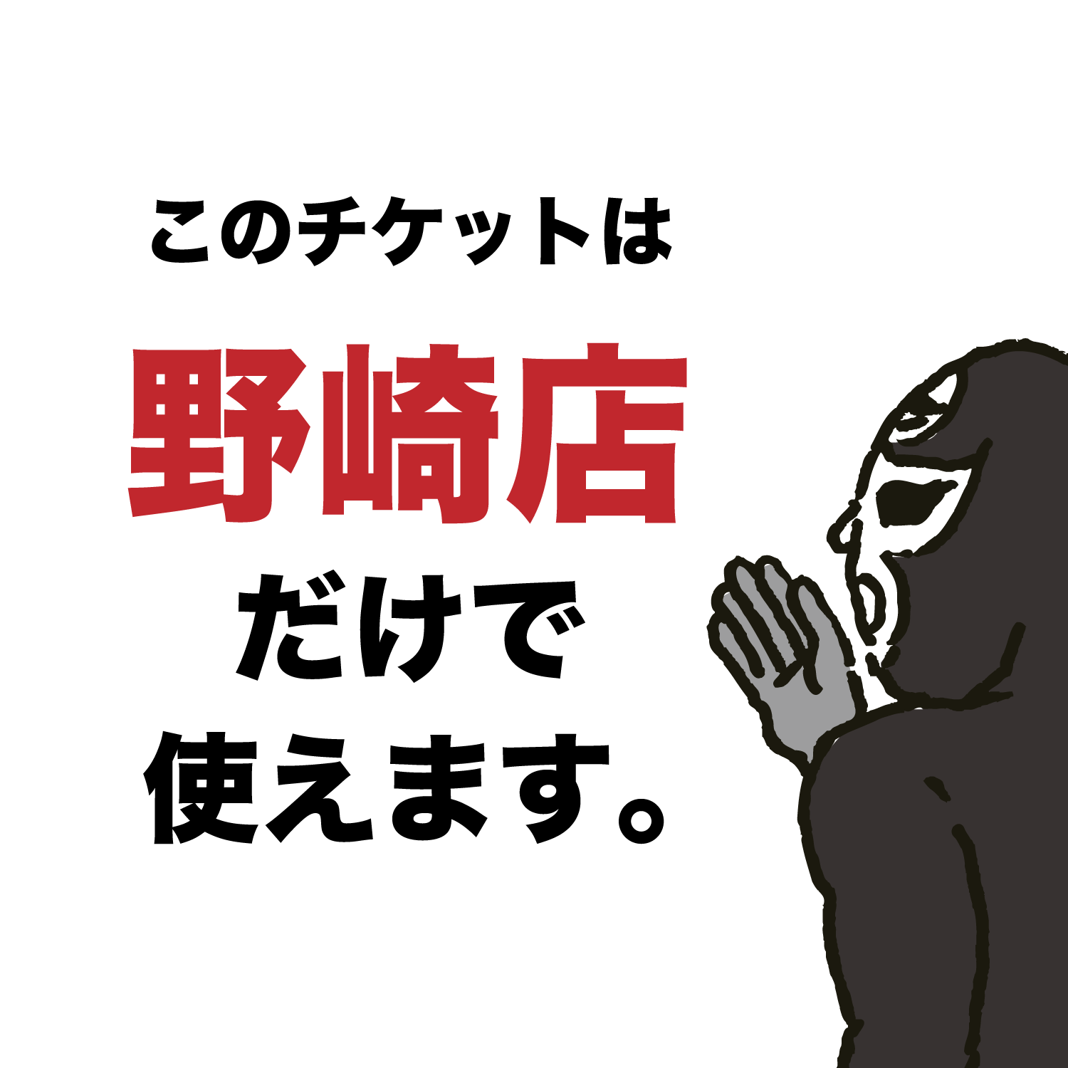 おもしろい方へ 野崎店でのみ利用可能｜生地：黒｜刺繍：金