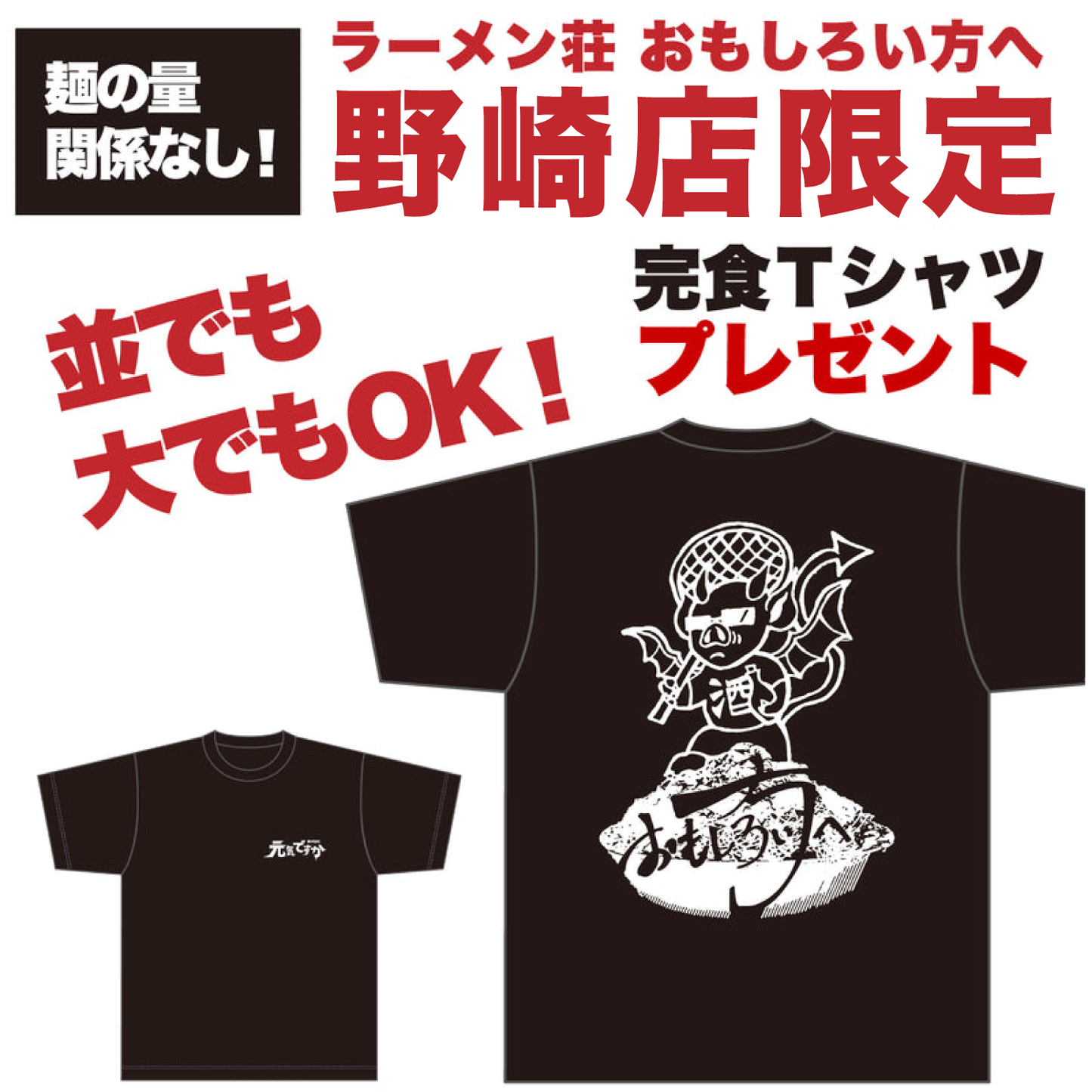 【おもしろい方へ｜野崎店限定】Tシャツ付 ラーメンチケット