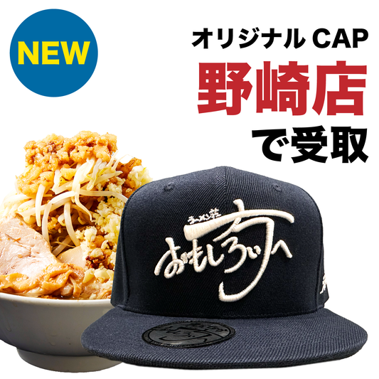 【おもしろい方へ 野崎店でのみ利用可能｜生地：紺｜刺繍：白】オリジナルCAP付ラーメンチケット（麺量は500gまで自由に選べます）