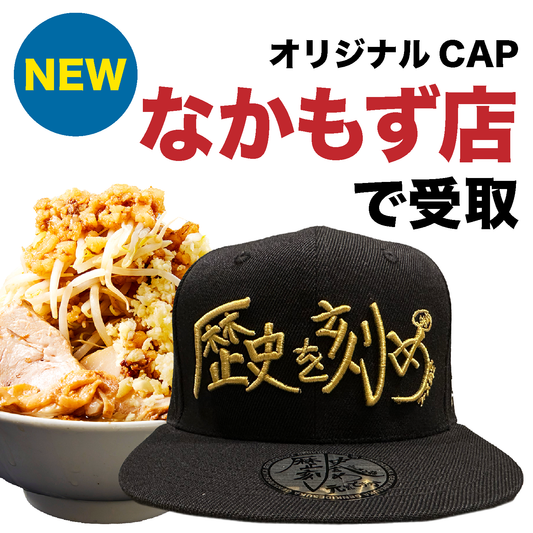 【歴史を刻め なかもず店でのみ利用可能｜生地：黒・刺繍：金】オリジナルCAP付ラーメンチケット（麺量は500gまで自由に選べます）