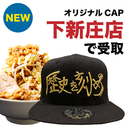 【歴史を刻め 下新庄本店でのみ利用可能｜生地：黒・刺繍：金】オリジナルCAP付ラーメンチケット（麺量は500gまで自由に選べます）