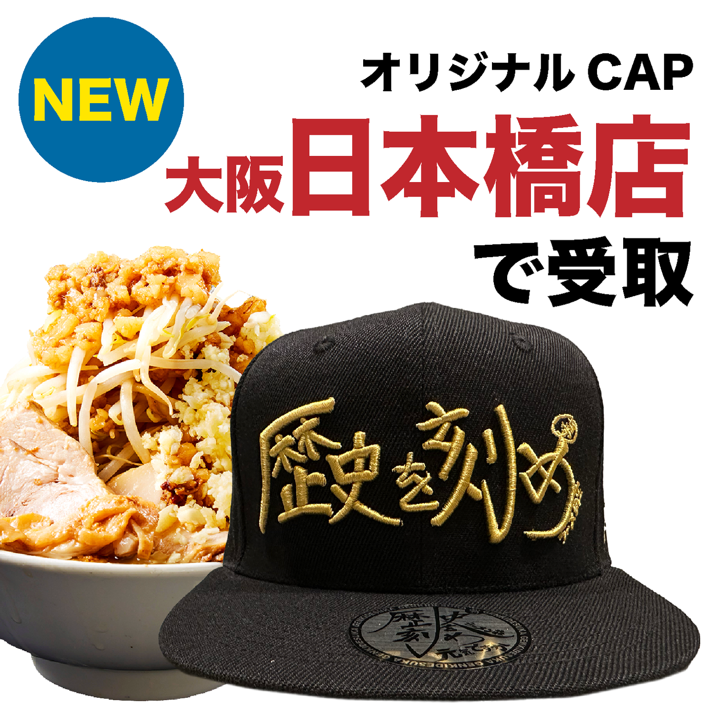 【歴史を刻め 大阪日本橋店でのみ利用可能｜生地：黒・刺繍：金】オリジナルCAP付ラーメンチケット（麺量は500gまで自由に選べます）